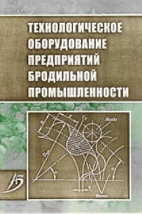 Книга Технологическое оборудование предприятий бродильной промышленности : учебно-методическое пособие