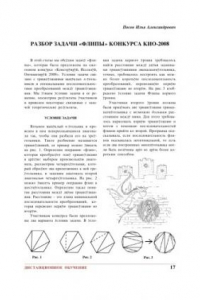 Книга Разбор задачи ''Флипы'' конкурса ''КИО-2008''