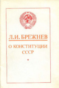 Книга О Конституции СССР. Доклады и выступления