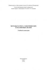 Книга Методы расчета электрических и магнитных полей : учебный комплект