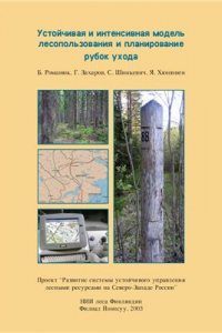 Книга Устойчивая и интенсивная модель лесопользования и планирование рубок ухода
