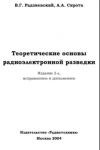 Книга Теоретические основы радиоэлектронной разведки
