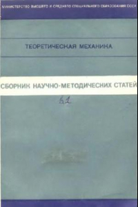 Книга Теоретическая механика. Сборник научно-методических статей. Выпуск 1