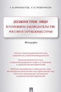 Книга Должностное лицо в уголовном законодательстве России и зарубежных стран
