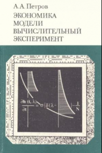 Книга Экономика. Модели. Вычислительный эксперимент