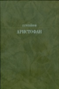 Книга Аристофан