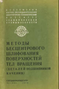 Книга Методы бесцентрового шлифования поверхностей тел вращения