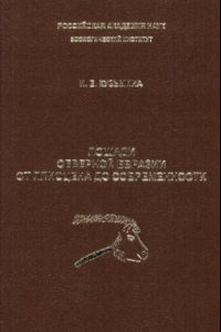 Книга Лошади Северной Евразии от плиоцена до современности