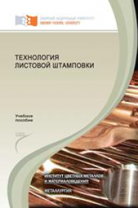 Книга Технология листовой штамповки: учебное пособие