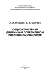 Книга Социокультурная динамика в современном российском обществе