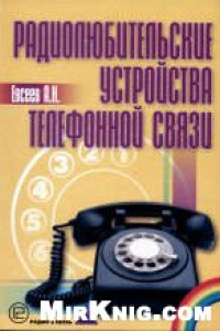 Книга Радиолюбительские устройства телефонной связи