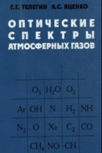 Книга Оптические спектры атмосферных газов