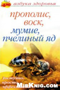 Книга Прополис, воск, мумие, пчелиный яд