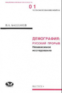 Книга Демография: русский прорыв. Независимое исследование