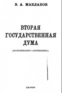 Книга Государственная Дума, приложение к Иллюстрированной России