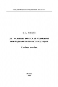 Книга Актуальные вопросы методики преподавания юриспруденции