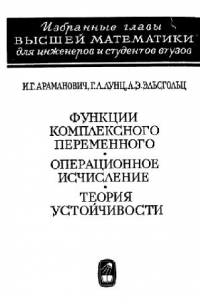 Книга Функции комплексного переменного. Операционное исчисление. Теория устойчивости.