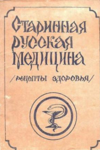 Книга Старинная русская медицина Рецепты здоровья