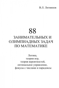 Книга 88 занимательных и олимпиадных задач по математике. Логика, теория игр, теория вероятностей, оптимальное управление, фокусы с числами и парадоксы