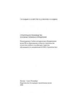 Книга Строительное производство: основные термины и определения: Учебное пособие