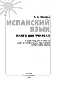 Книга Испанский язык: Книга для учителя к учебнику для II класса школы с углубленным изучением испанского языка