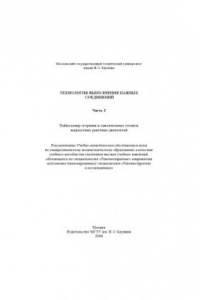 Книга Технология выполнения паяных соединений. Ч. 2. Пайка камер сгорания и смесительных головок жидкостных ракетных двигателей : учеб. пособие