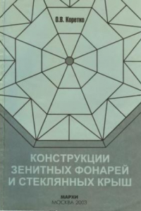Книга Конструкции зенитных фонарей и стеклянных крыш