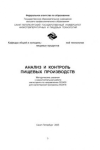 Книга Анализ и контроль пищевых производств