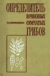 Книга Определитель почвенных сумчатых грибов. Киев, 1978