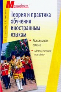 Книга Теория и практика обучения иностранным языкам