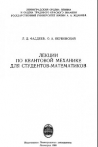 Книга Лекции по квантовой механике для студентов-математиков