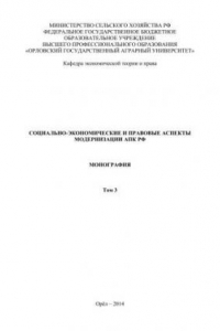 Книга Социально-экономические и правовые аспекты модернизации АПК РФ: в 3 т. Т. 3