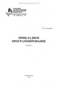 Книга Прикладное программирование. Ч. 1