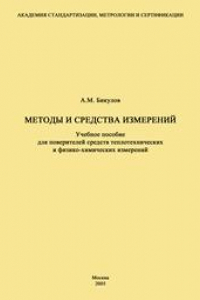 Книга Методы и средства измерений. Учебное пособие для поверителей средств теплотехнических и физико-химических измерений