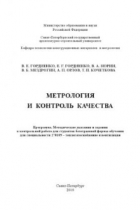 Книга Метрология и контроль качества: Программа, методические указания и задания к контрольной работе