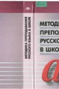 Книга Методика преподавания русского языка в школе