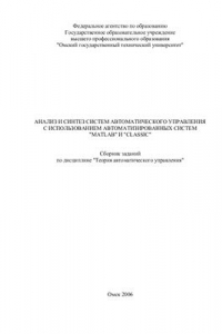 Книга Анализ и синтез систем автоматического управления с использованием автоматизированных систем MATLAB и CLASSIC