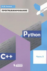 Книга Программирование. Python. C++. Часть 2