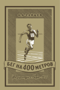 Книга Бег на 400 метров: Из опыта работы с А.Игнатьевым, X.Поттером и др