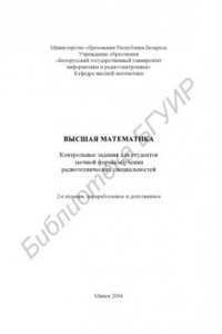 Книга Высшая  математика:  контрольные  задания  для    студ.    радиотехнич.   спец.  заочной формы обуч.