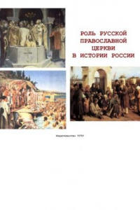 Книга Роль Русской православной церкви в истории России: Рабочая тетрадь