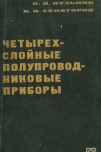 Книга Четырехслойные полупроводниковые приборы