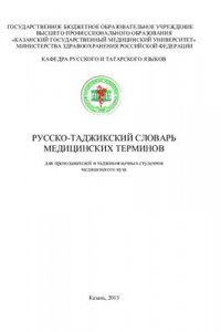 Книга Русско-таджикский словарь медицинских терминов