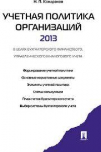 Книга Учетная политика организаций - 2013: в целях бухгалтерского финансового, управленческого и налогового учета