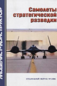 Книга Самолеты стратегической разведки