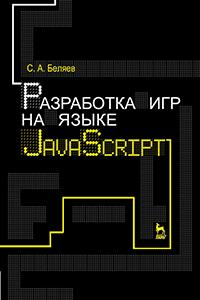 Книга Разработка игр на языке JavaScript. Учебное пособие