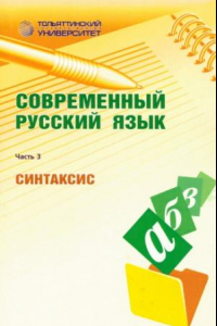 Книга Современный русский язык. Часть 3. Синтаксис