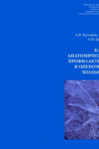 Книга Клинико- анатомическое обоснование профилактики, диагностики и оперативного лечения холодовой травмы