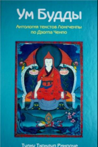 Книга Ум Будды. Антология текстов Лонгченпы по Дзогпа Ченпо