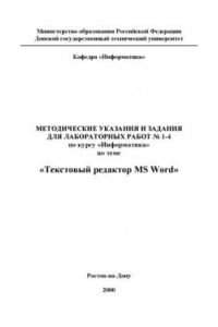Книга Текстовый редактор MS Word: Методические указания и задания для лабораторных работ   1-4 по курсу ''Информатика''